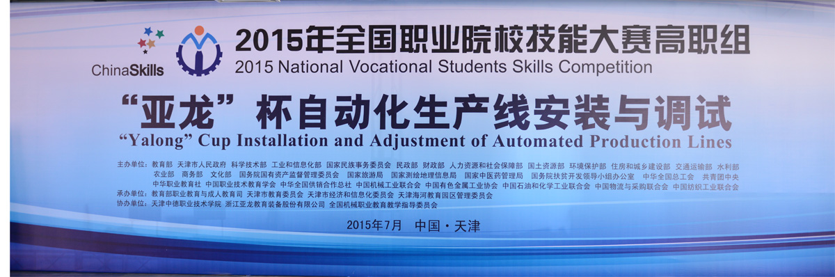 【國賽 · 賽事報道】教育部、科技部、工信部等部委聯(lián)合主辦2015全國職業(yè)院校技能大賽，高職組“亞龍”杯各賽項及同期活動新聞報道
