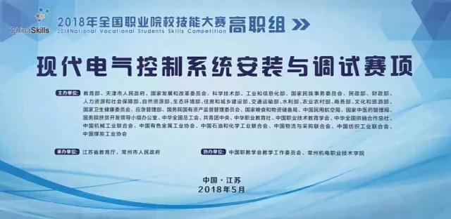 【附獲獎名單】2018年全國職業(yè)院校職業(yè)技能大賽（高職組）現(xiàn)代電氣控制系統(tǒng)安裝與調(diào)試賽項圓滿閉賽！