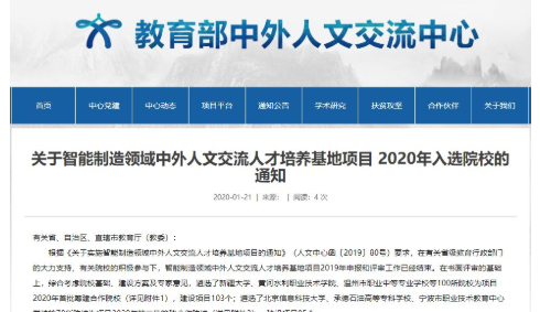 最新公布 |《關于智能制造領域中外人文交流人才培養(yǎng)基地項目 2020年入選院校的通知》