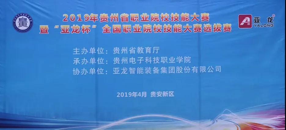 亞龍智能裝備助力2019年貴州省職業(yè)院校技能大賽