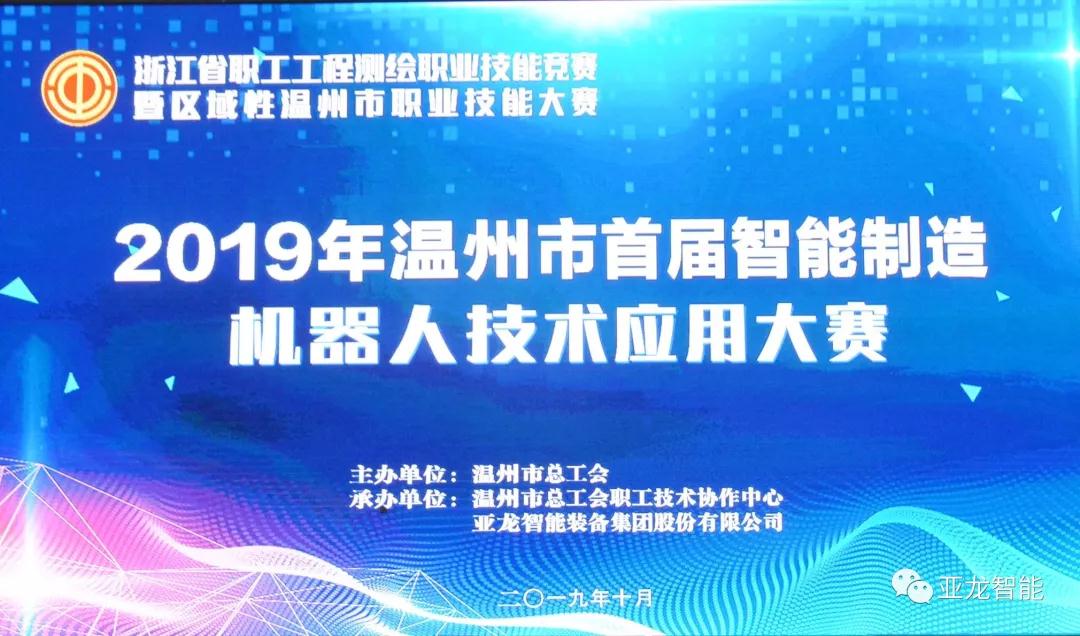 2019年溫州市首屆智能制造機(jī)器人技術(shù)應(yīng)用大賽圓滿落幕