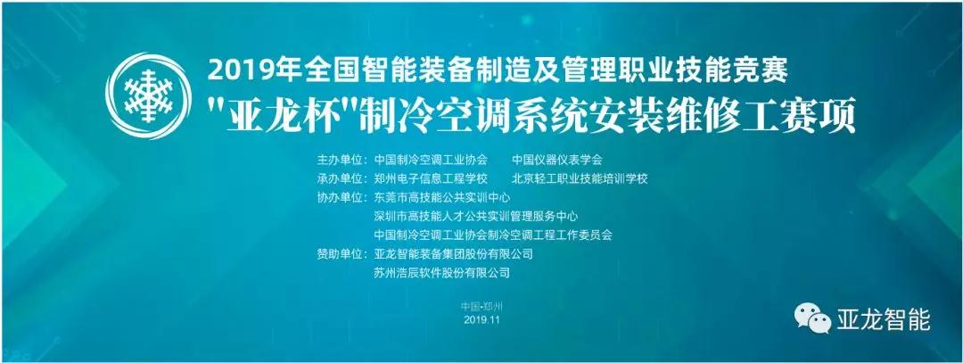 2019年全國(guó)智能裝備制造及管理職業(yè)技能競(jìng)賽——“亞龍杯”制冷空調(diào)系統(tǒng)安裝維修工賽項(xiàng)圓滿閉幕