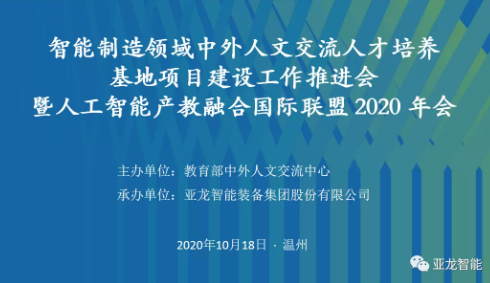 智能制造領域中外人文交流人才培養(yǎng)基地項目建設工作推進會 暨人工智能產(chǎn)教融合國際聯(lián)盟 2020年會在亞龍智能舉行