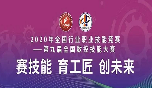 2020年全國行業(yè)職業(yè)技能競賽——第九屆全國數(shù)控技能大賽決賽圓滿閉幕，亞龍智能為“機(jī)床裝調(diào)維修工賽項”提供競賽平臺及技術(shù)服務(wù)支持