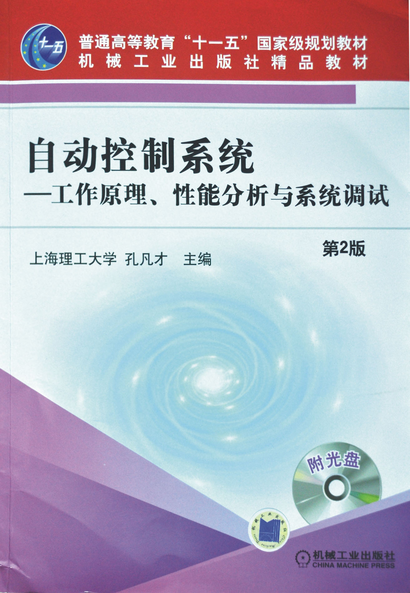 自動(dòng)控制系統(tǒng)-工作原理、性能分析與系統(tǒng)調(diào)試（第2版）